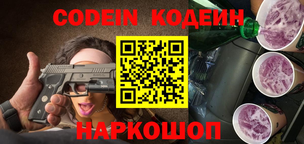 Каменск-Шахтинский  Codein Purple Drank  Вход с VPN 