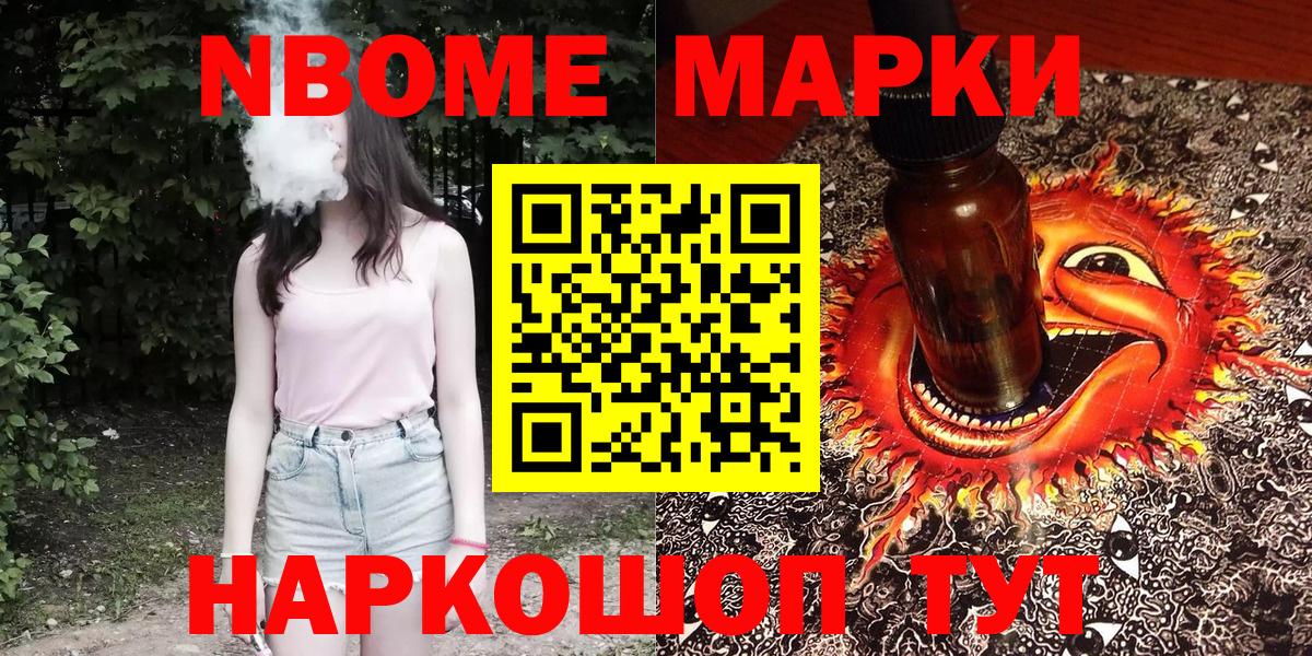 Марки NBOMe 1500мкг Каменск-Шахтинский